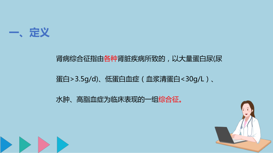 肾病综合征病人的护理 .pptx_第3页