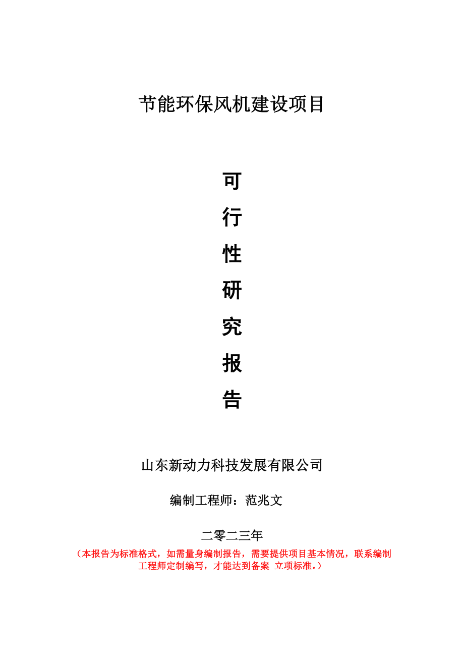 重点项目节能环保风机建设项目可行性研究报告申请立项备案可修改案例.doc_第1页