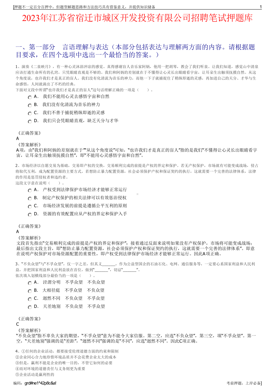 2023年江苏省宿迁市城区开发投资有限公司招聘笔试押题库.pdf_第1页