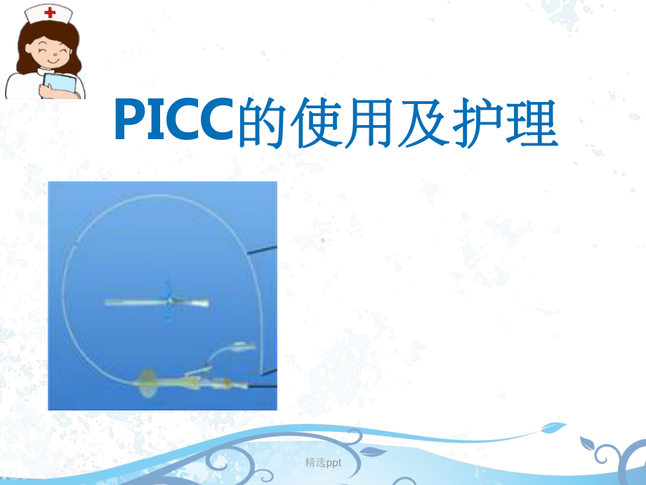 PICC的使用及护理.ppt_第1页