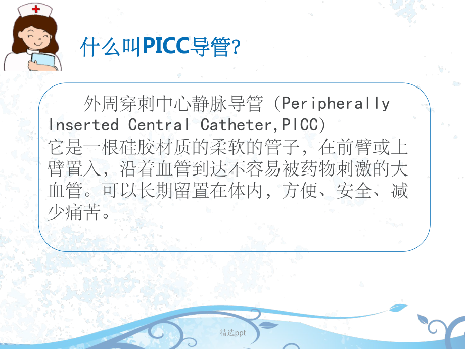 PICC的使用及护理.ppt_第2页