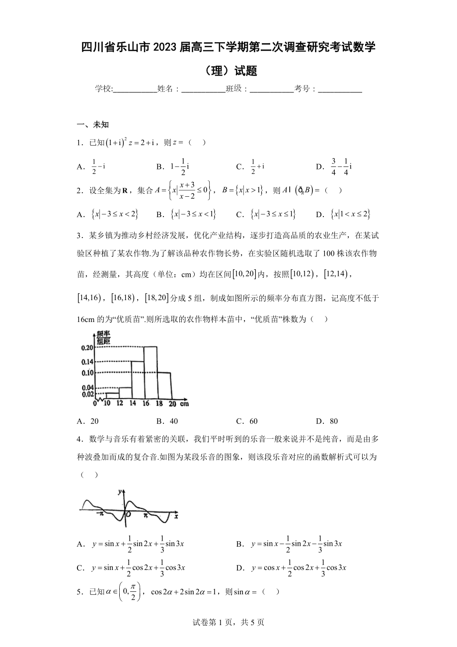 四川省乐山市2023届高三下学期第二次调查研究考试数学（理）试题.docx_第1页