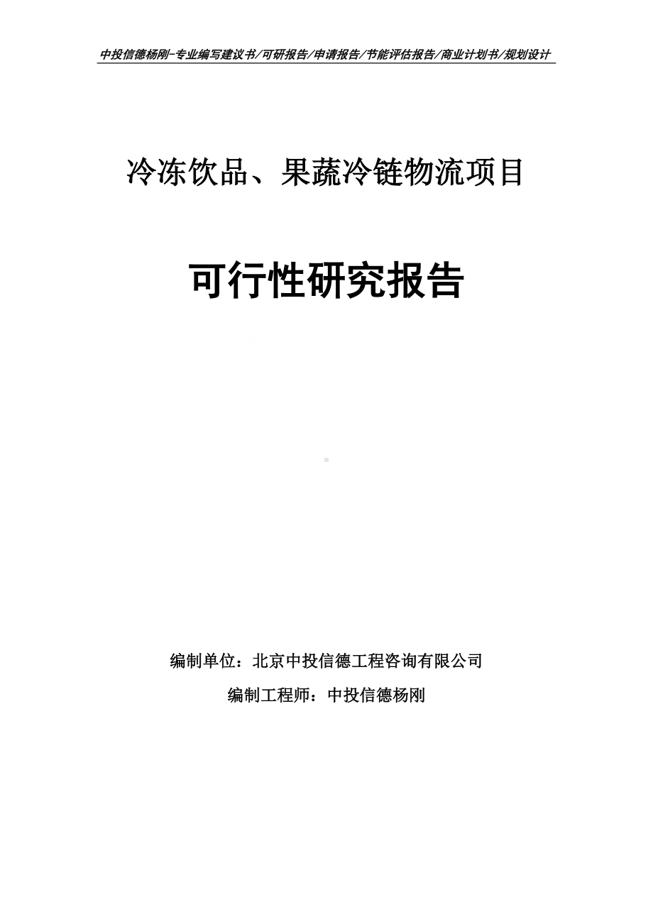 冷冻饮品、果蔬冷链物流可行性研究报告立项建议书.doc_第1页