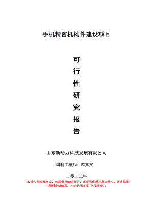 重点项目手机精密机构件建设项目可行性研究报告申请立项备案可修改案例.doc