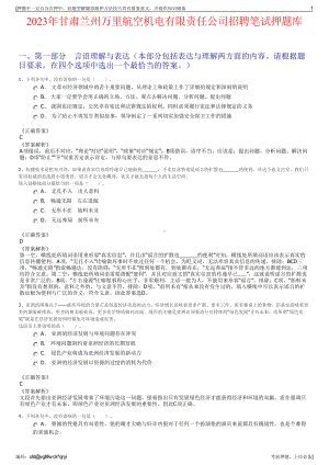 2023年甘肃兰州万里航空机电有限责任公司招聘笔试押题库.pdf