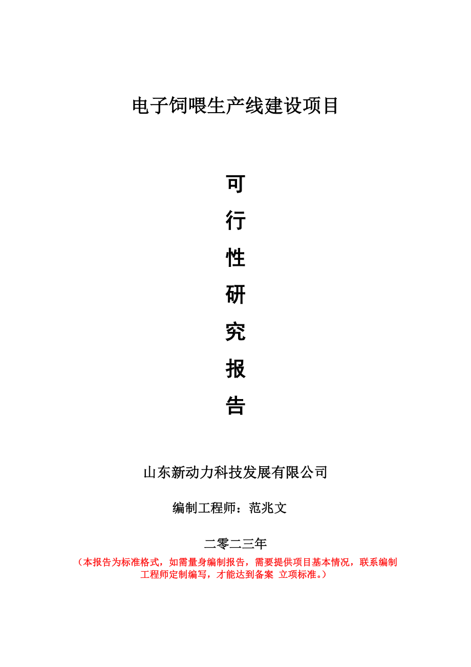 重点项目电子饲喂生产线建设项目可行性研究报告申请立项备案可修改案例.doc_第1页