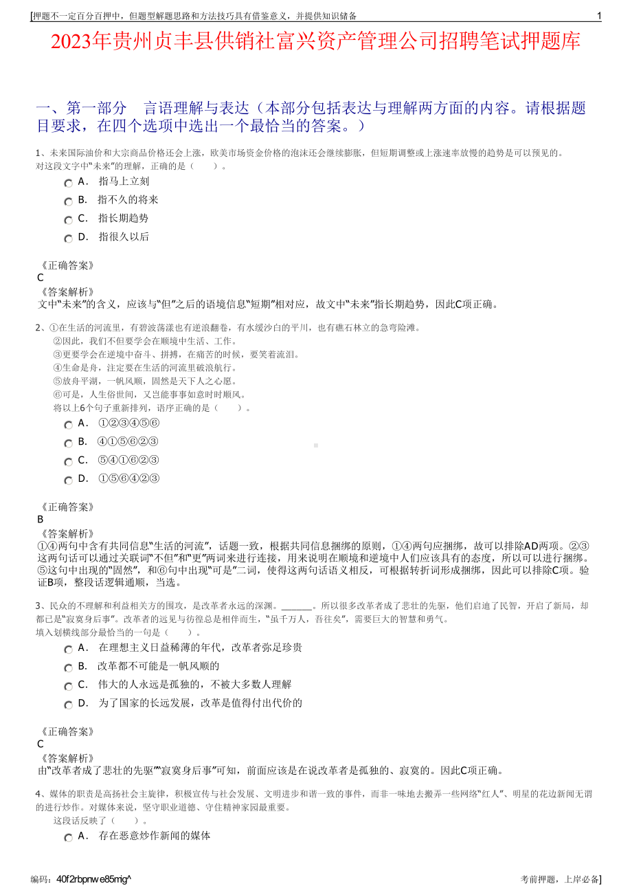 2023年贵州贞丰县供销社富兴资产管理公司招聘笔试押题库.pdf_第1页