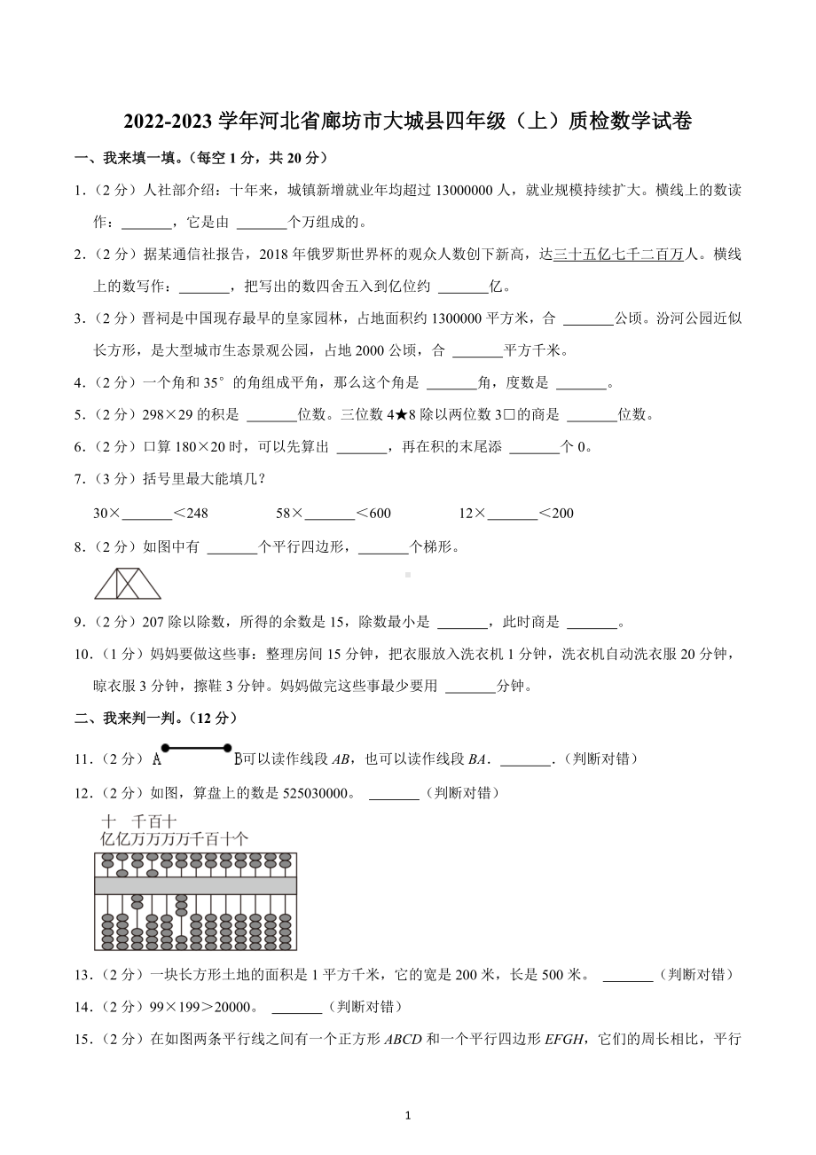 2022-2023学年河北省廊坊市大城县四年级（上）质检数学试卷.docx_第1页