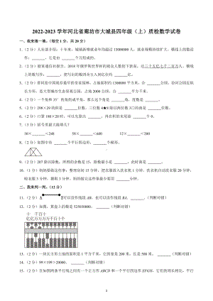 2022-2023学年河北省廊坊市大城县四年级（上）质检数学试卷.docx