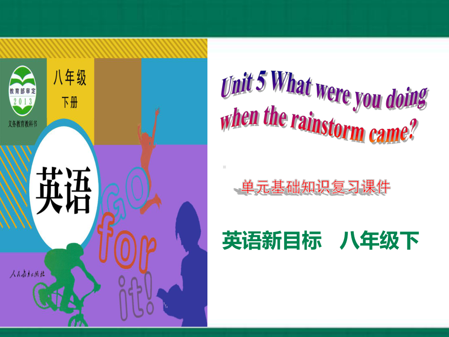 2023新人教版八年级下册《英语》Unit 5 What were you doing when the rainstorm came 单元基础知识复习ppt课件（PPT30张）.pptx_第1页