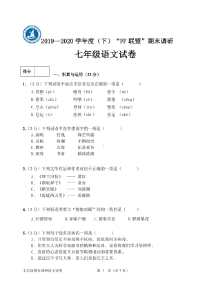 黑龙江省哈尔滨市南岗区“FF联盟”2019-2020学年七年级下学期期末调研语文试卷.pdf