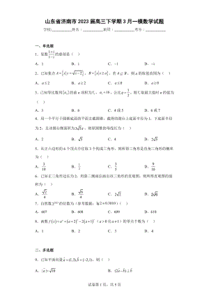 山东省济南市2023届高三下学期3月一模数学试题.docx