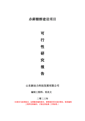 重点项目赤藓糖醇建设项目可行性研究报告申请立项备案可修改案例.doc