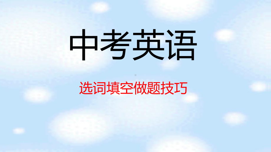 2022年中考英语--选词填空做题技巧ppt课件.pptx_第1页