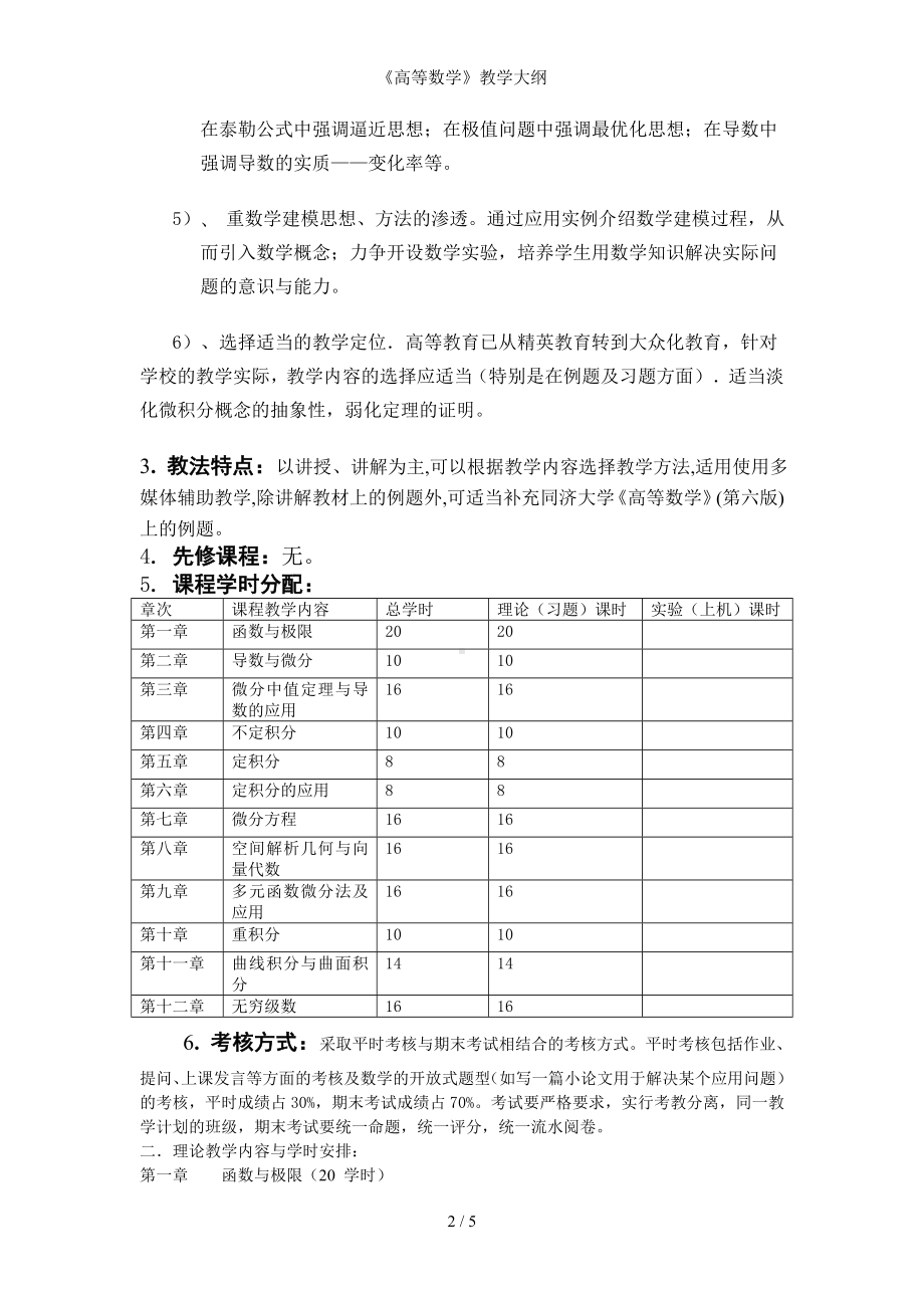 《高等数学》教学大纲参考模板范本.doc_第2页