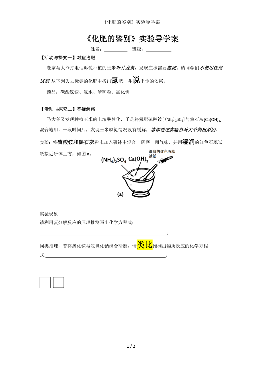 《化肥的鉴别》实验导学案参考模板范本.doc_第1页