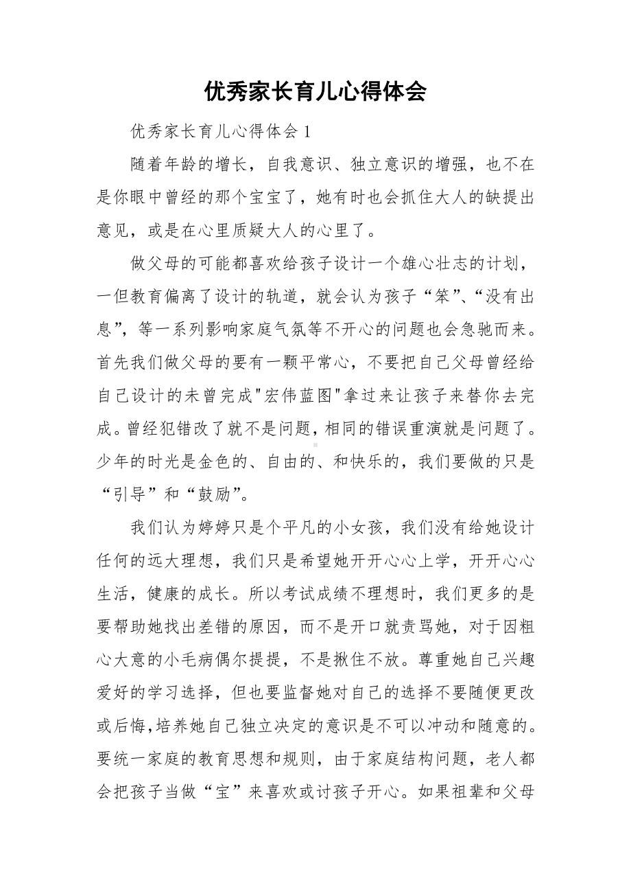 优秀家长育儿心得体会.doc_第1页