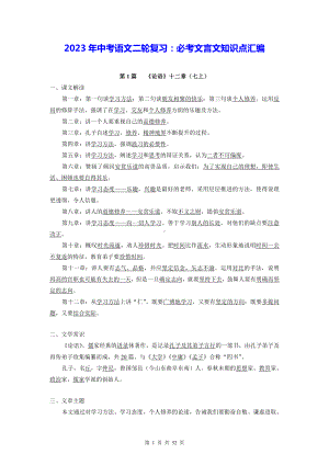 2023年中考语文二轮复习：必考文言文知识点汇编（实用必备！）.docx