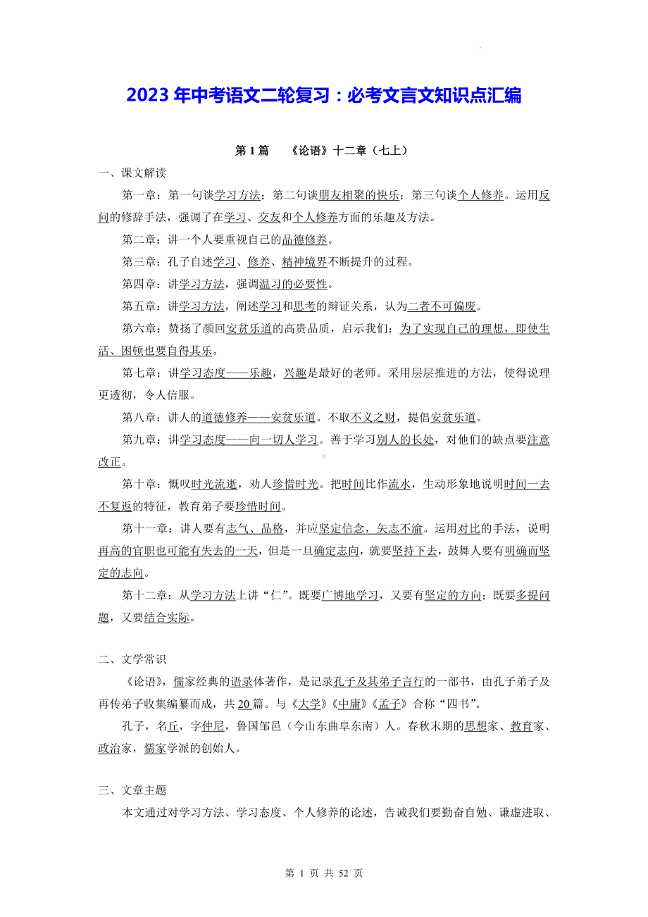 2023年中考语文二轮复习：必考文言文知识点汇编（实用必备！）.docx_第1页