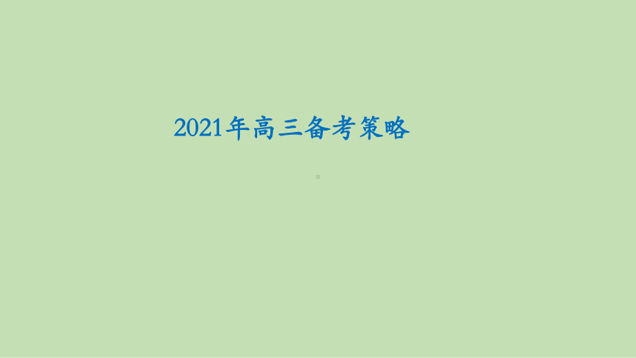 全国名校2021届高考复习策略数学.pptx_第1页