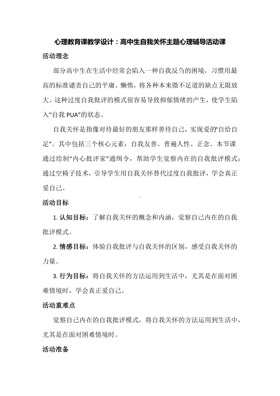 心理教育课教学设计：高中生自我关怀主题心理辅导活动课.docx_第1页