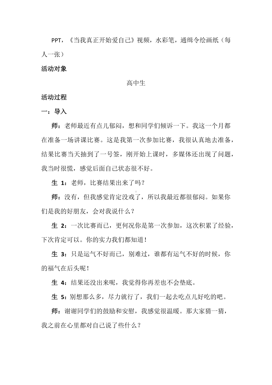 心理教育课教学设计：高中生自我关怀主题心理辅导活动课.docx_第2页