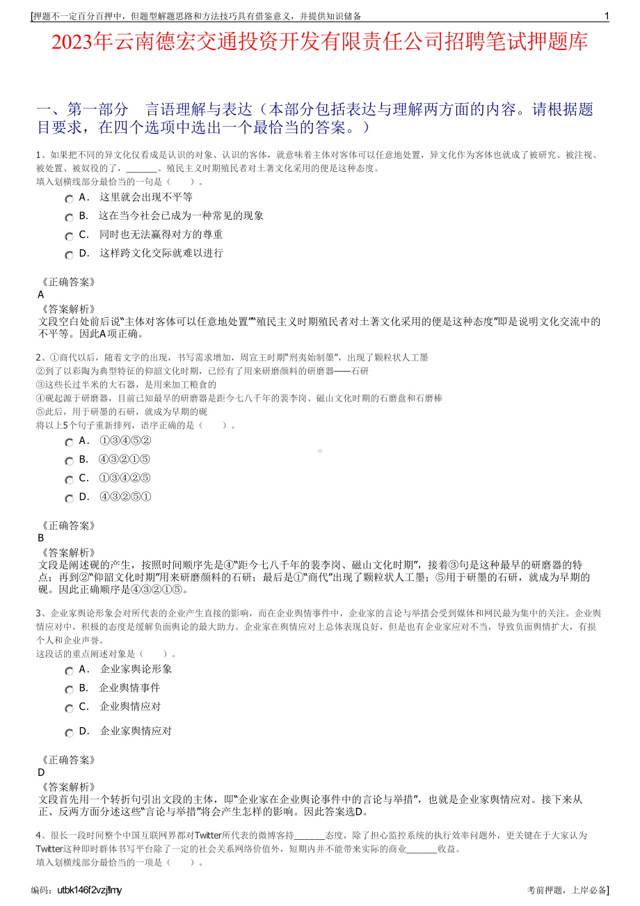 2023年云南德宏交通投资开发有限责任公司招聘笔试押题库.pdf_第1页