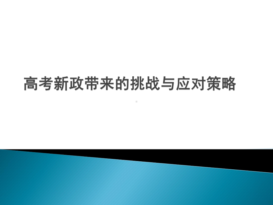 高考新政带来的挑战与应对策略.pptx_第1页