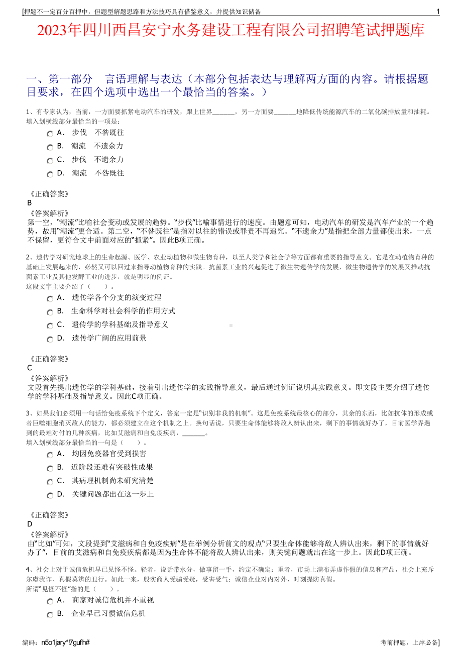 2023年四川西昌安宁水务建设工程有限公司招聘笔试押题库.pdf_第1页