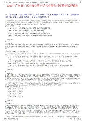 2023年广东省广州市海珠资产经营有限公司招聘笔试押题库.pdf