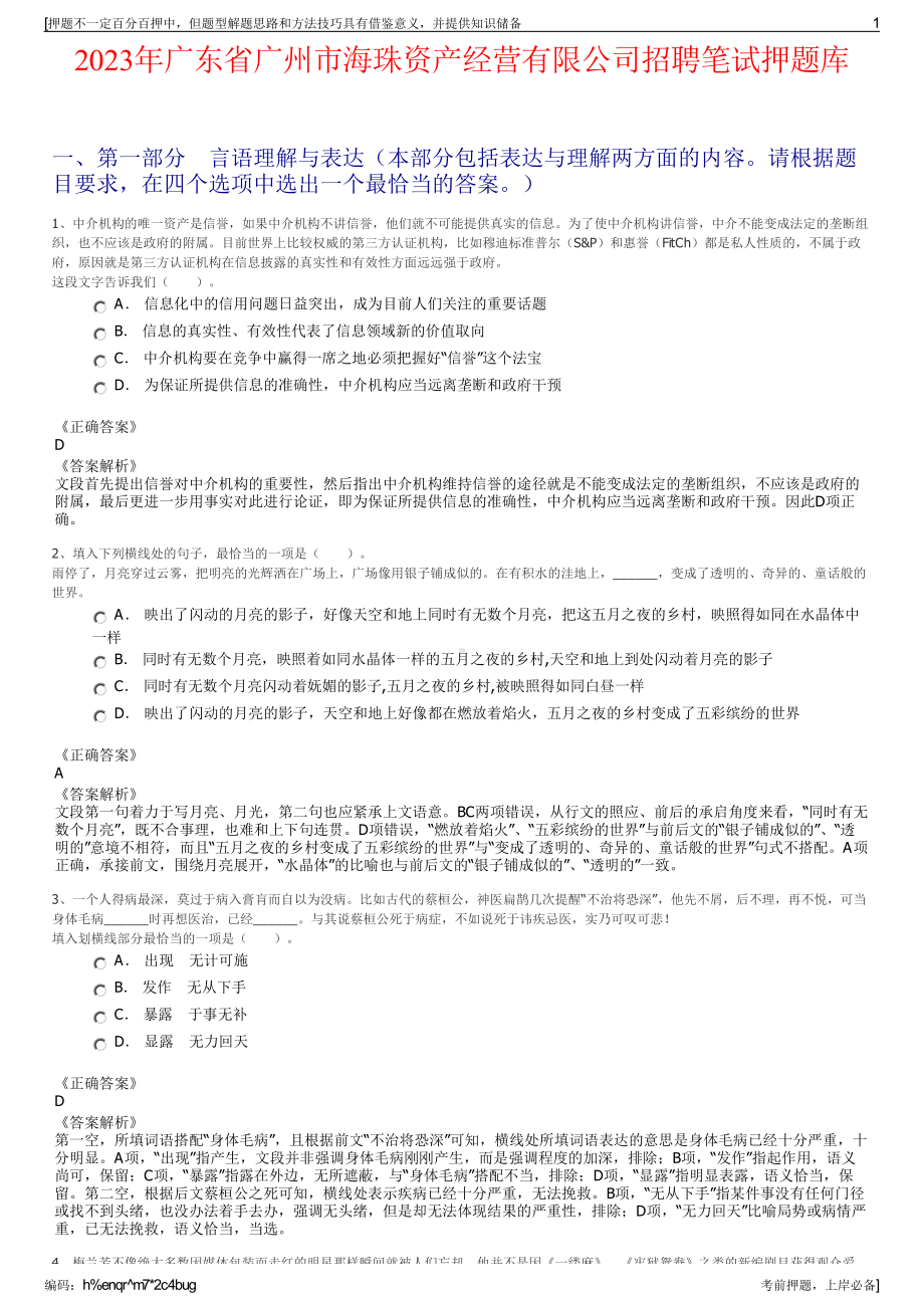 2023年广东省广州市海珠资产经营有限公司招聘笔试押题库.pdf_第1页