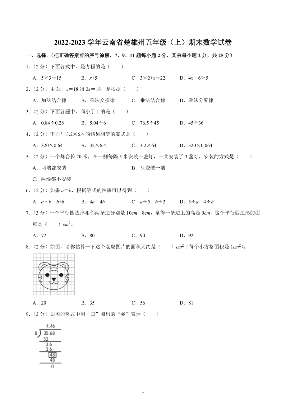 2022-2023学年云南省楚雄州五年级（上）期末数学试卷.docx_第1页