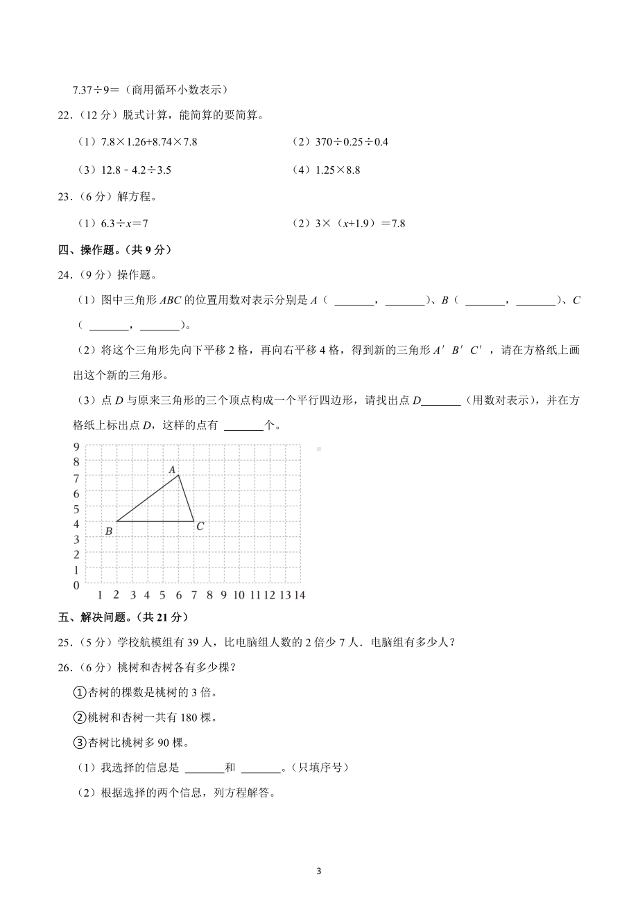 2022-2023学年云南省楚雄州五年级（上）期末数学试卷.docx_第3页