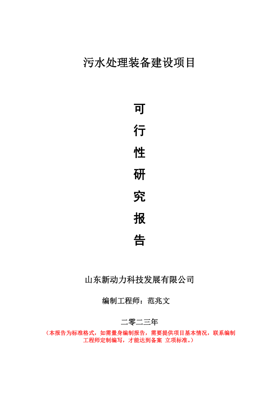 重点项目污水处理装备建设项目可行性研究报告申请立项备案可修改案例.doc_第1页