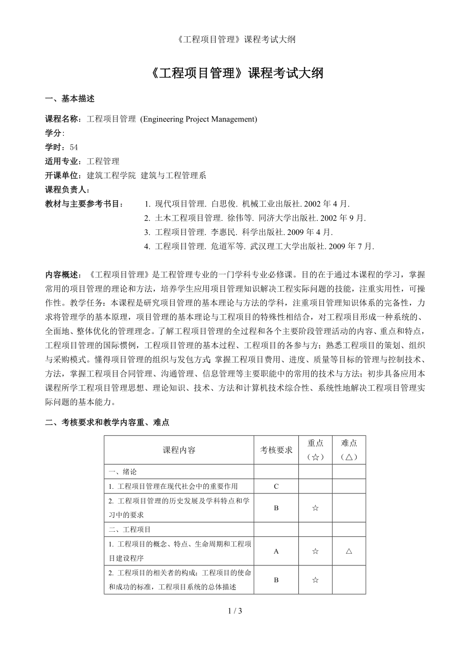 《工程项目管理》课程考试大纲参考模板范本.doc_第1页