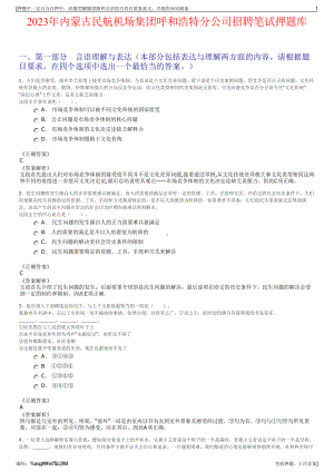 2023年内蒙古民航机场集团呼和浩特分公司招聘笔试押题库.pdf