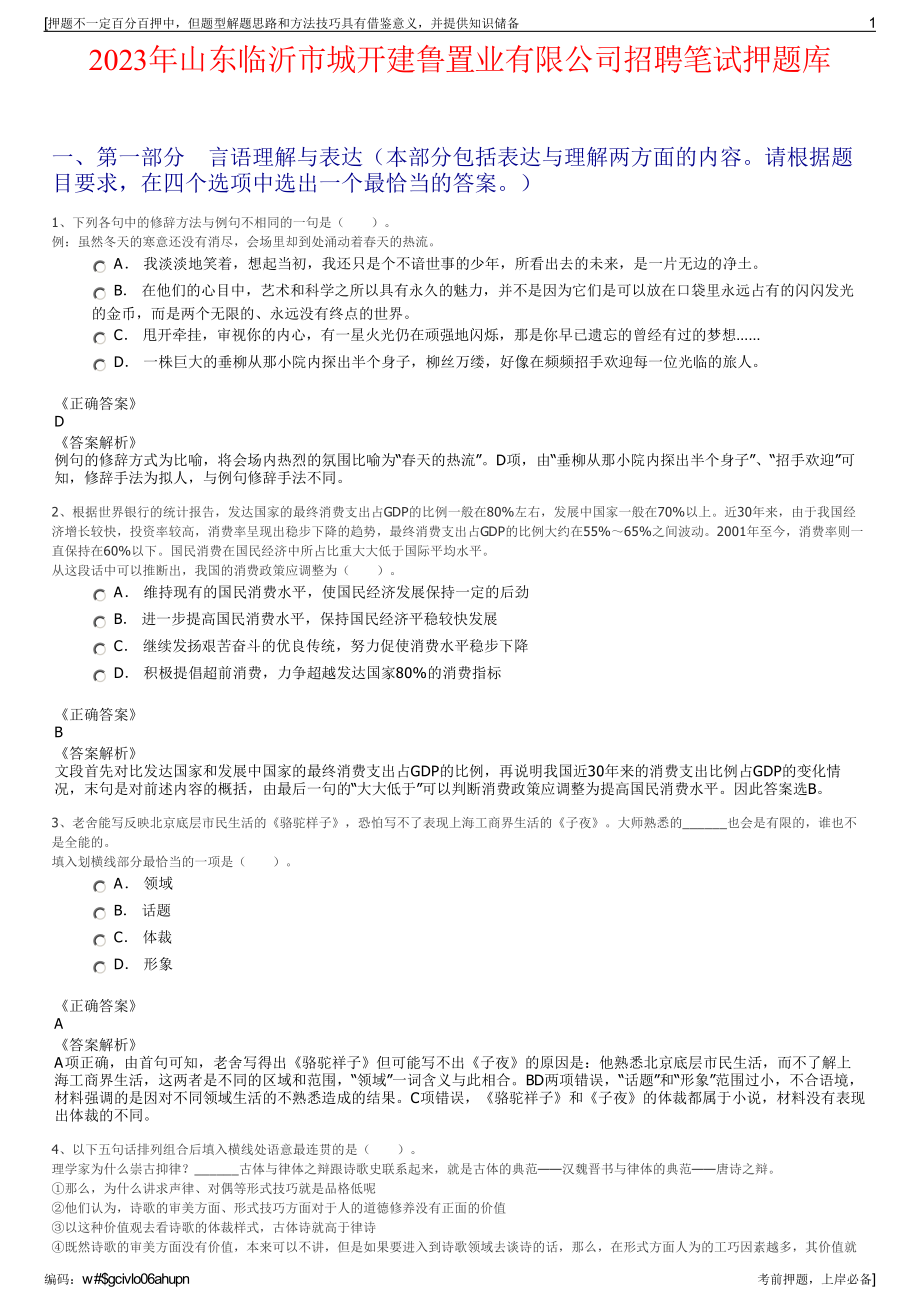 2023年山东临沂市城开建鲁置业有限公司招聘笔试押题库.pdf_第1页