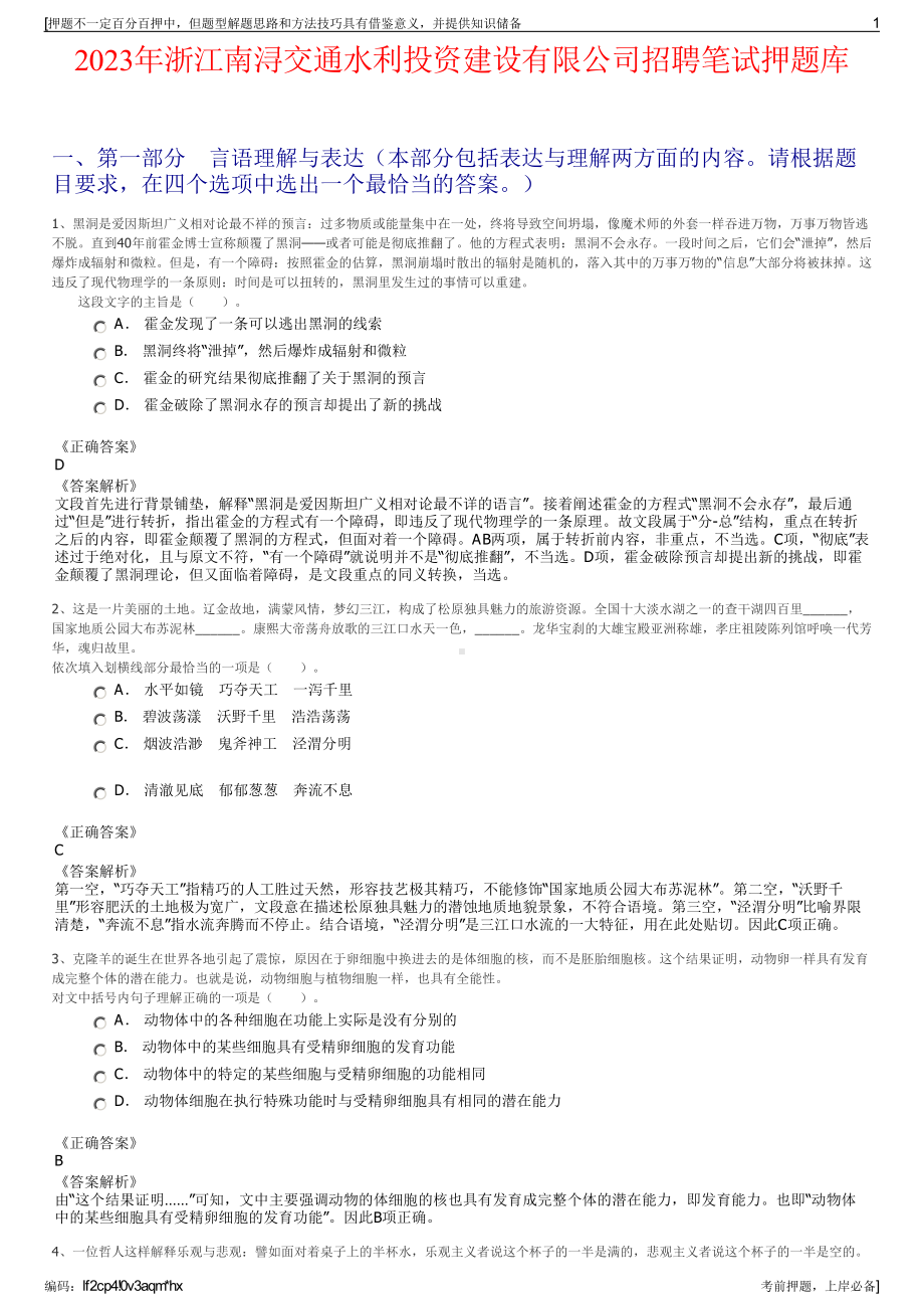 2023年浙江南浔交通水利投资建设有限公司招聘笔试押题库.pdf_第1页