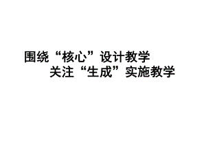 基本不等式的设计与教学.ppt