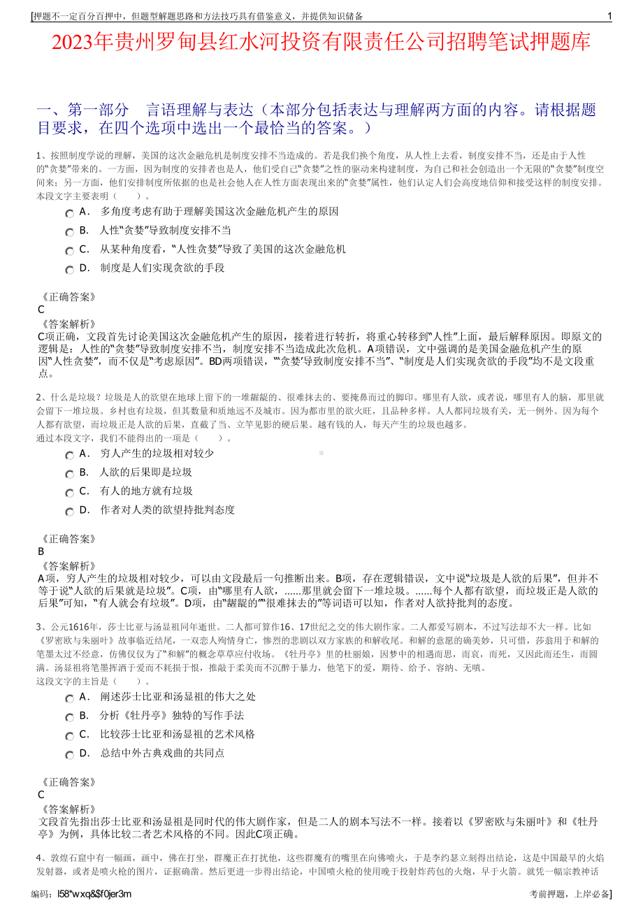 2023年贵州罗甸县红水河投资有限责任公司招聘笔试押题库.pdf_第1页