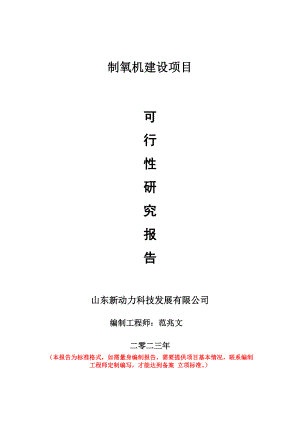 重点项目制氧机建设项目可行性研究报告申请立项备案可修改案例.doc