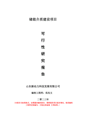 重点项目储能介质建设项目可行性研究报告申请立项备案可修改案例.doc