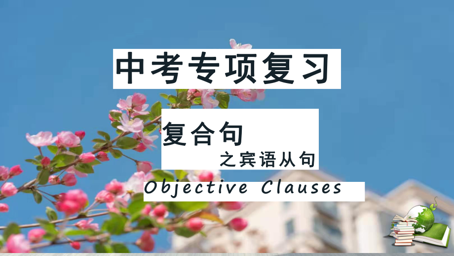 2021年中考英语二轮复习语法专项--宾语从句ppt课件.pptx_第2页