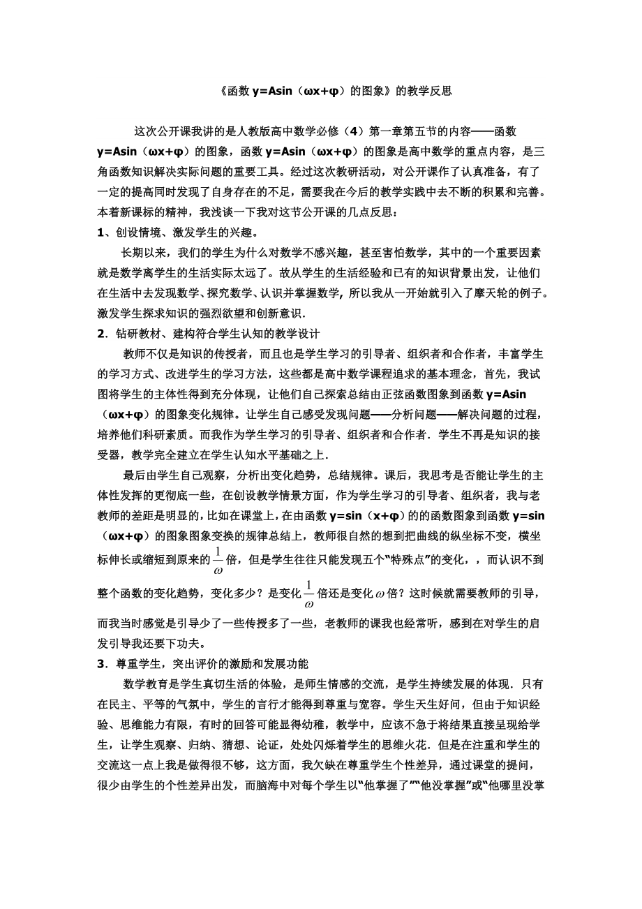 《函数y=Asin（ωx+φ）的图象》的教学反思参考模板范本.doc_第1页