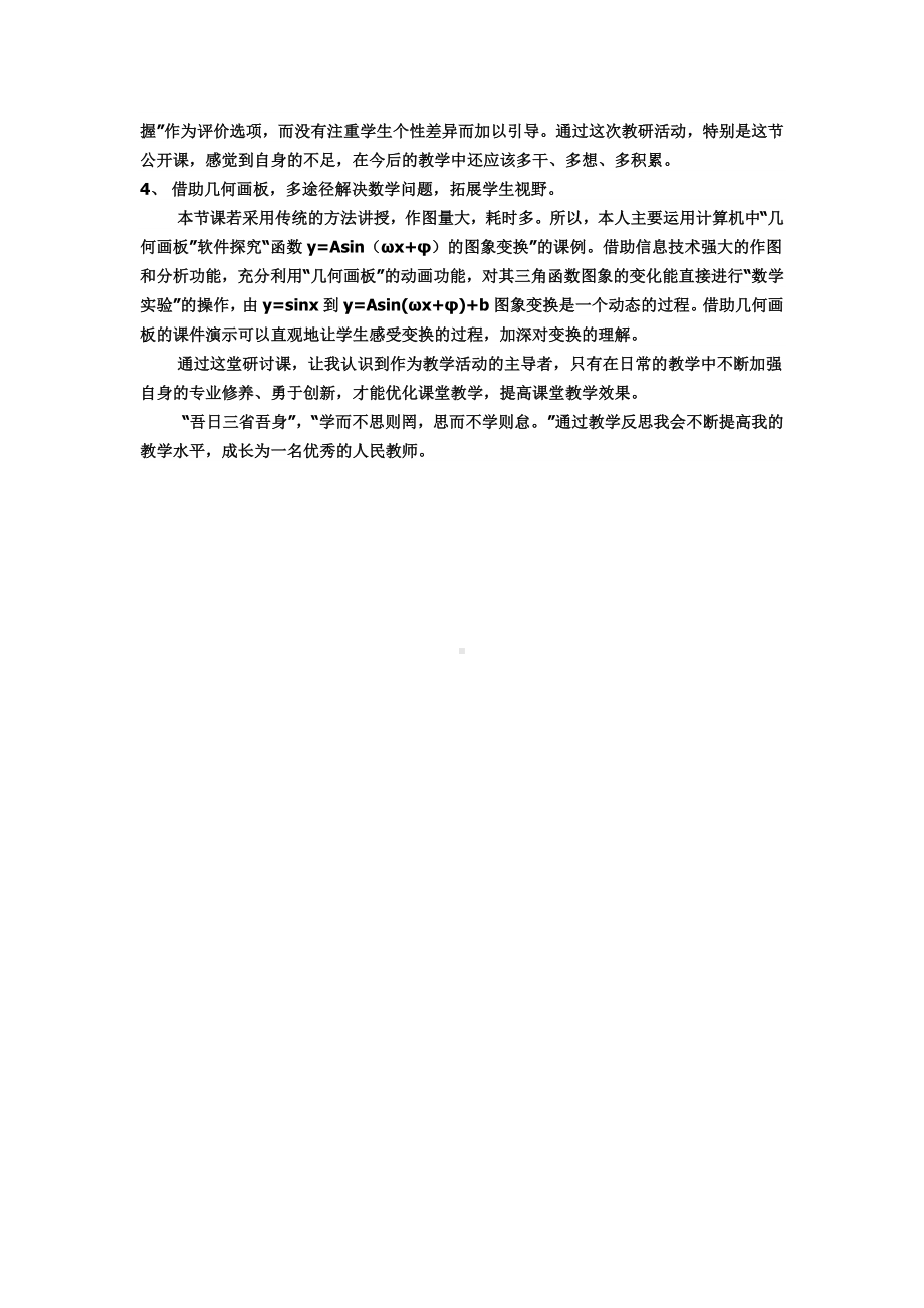 《函数y=Asin（ωx+φ）的图象》的教学反思参考模板范本.doc_第2页