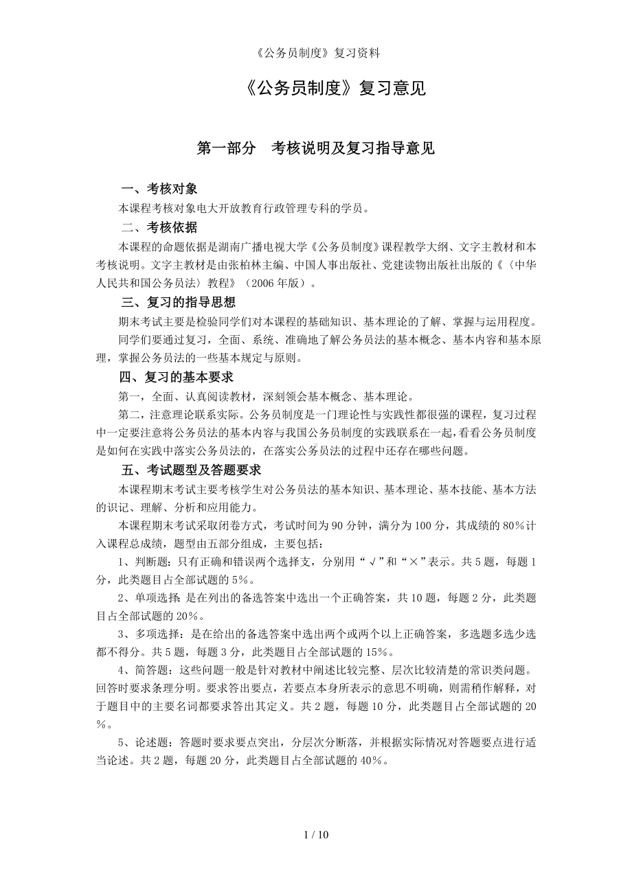 《公务员制度》复习资料参考模板范本.doc_第1页