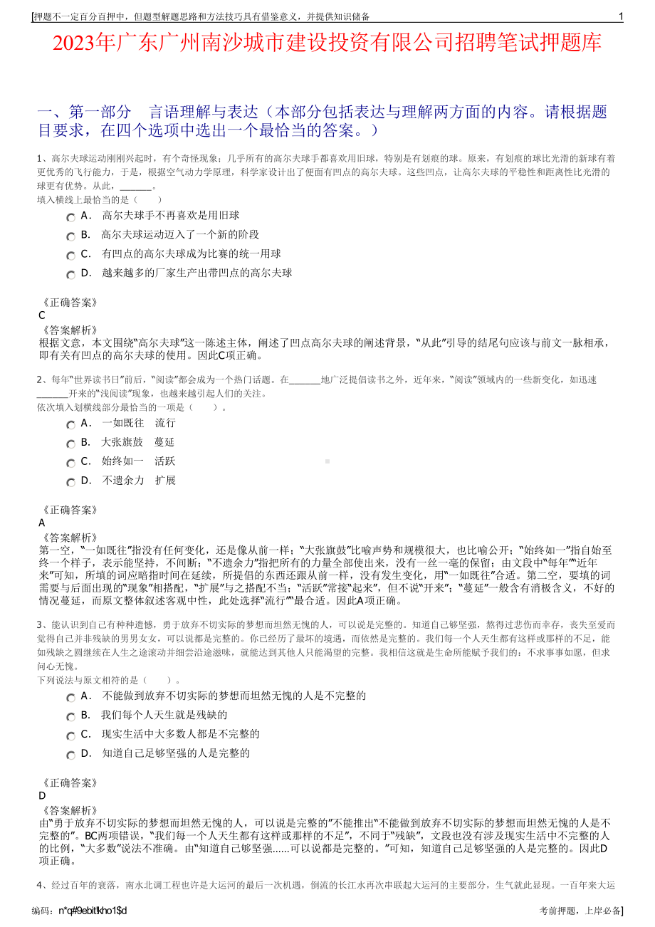 2023年广东广州南沙城市建设投资有限公司招聘笔试押题库.pdf_第1页