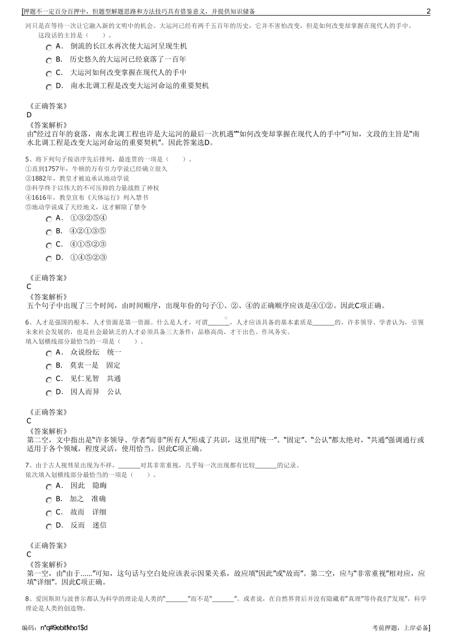 2023年广东广州南沙城市建设投资有限公司招聘笔试押题库.pdf_第2页