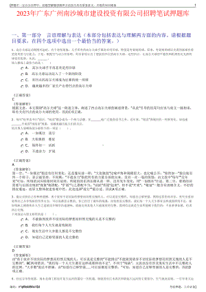 2023年广东广州南沙城市建设投资有限公司招聘笔试押题库.pdf