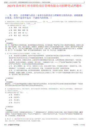 2023年贵州省仁怀市群伦项目管理有限公司招聘笔试押题库.pdf